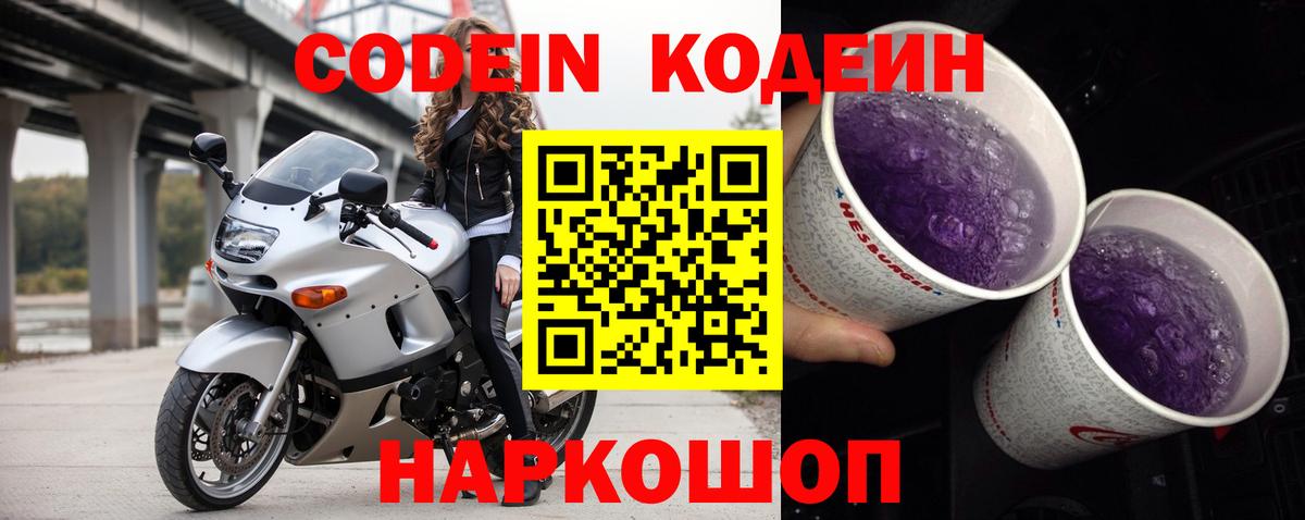 Кодеиновый сироп Lean напиток Lean (лин)  Вход с VPN  Ейск  Codein Purple Drank 